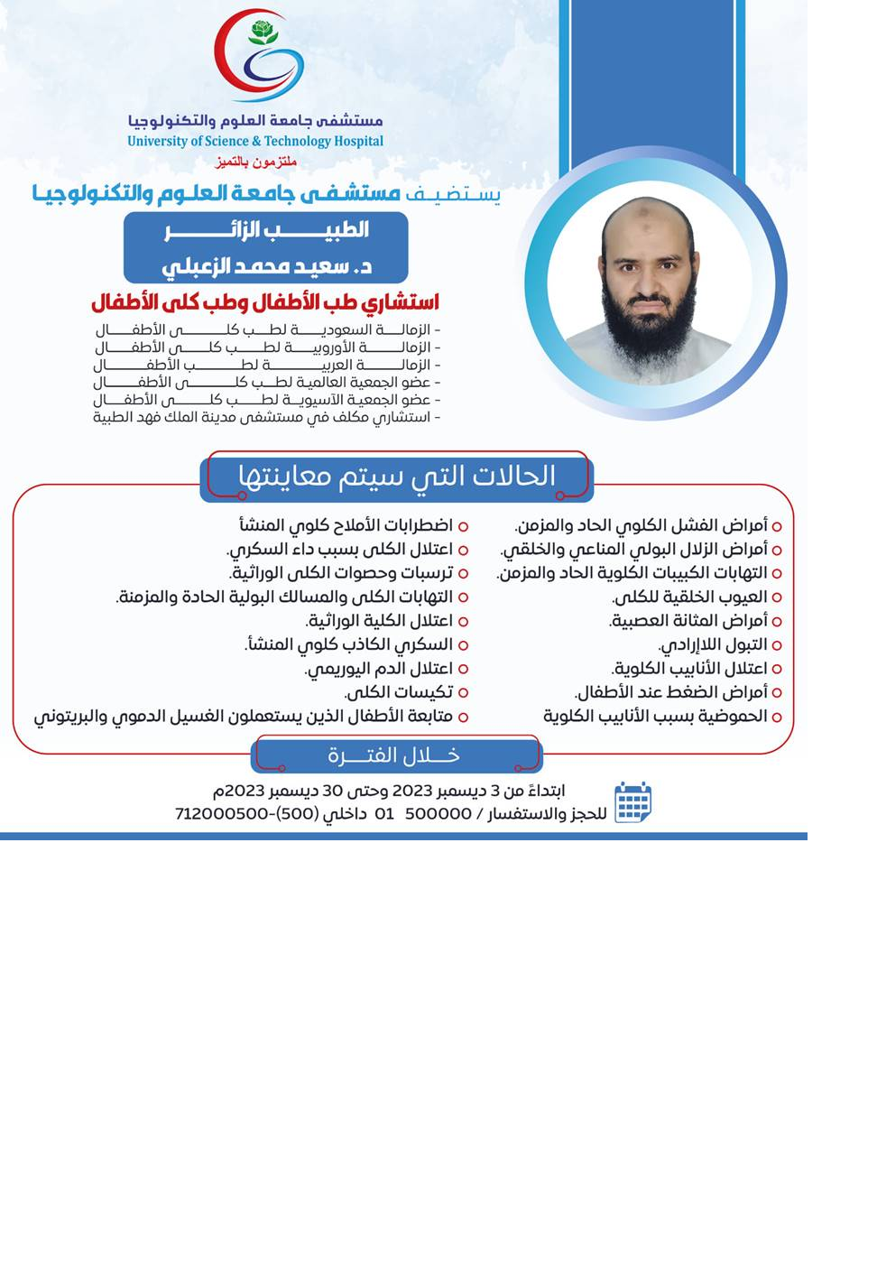 ضمن برنامج الأطباء الزائرين>