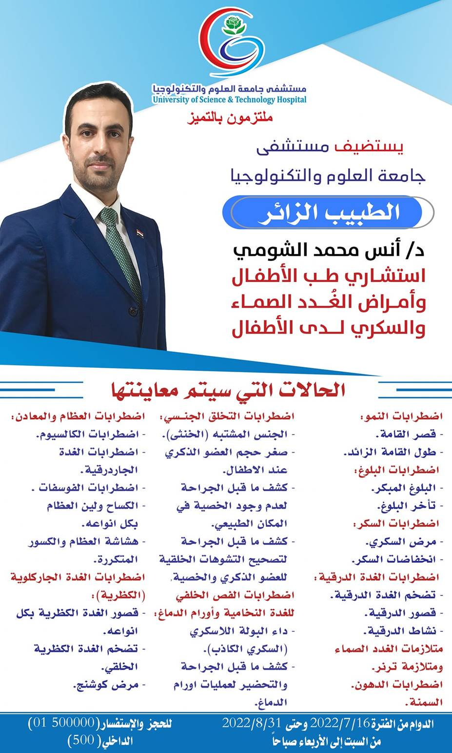 د. أنس الشومي - استشاري طب الأطفال وأمراض الغدد الصماء والسكري لدى الأطفال>>> طبيب زائر>>